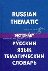 Русский язык. Тематический словарь (для говорящих по-английски). 20000 слов и предложений. С транскрипцией русских слов. С английским и русским указателями