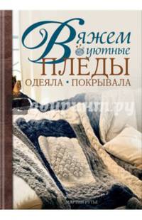 Вяжем уютные пледы, одеяла, покрывала