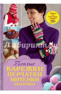 Теплые варежки, перчатки, митенки, шапочки. Вяжем на круговых спицах