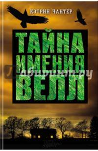 Тайна имения Велл