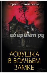 Ловушка в Волчьем замке