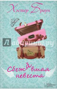 Сбежавшая невеста