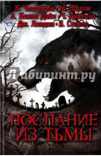Послание из тьмы. Сборник