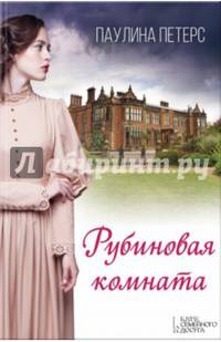 Рубиновая комната