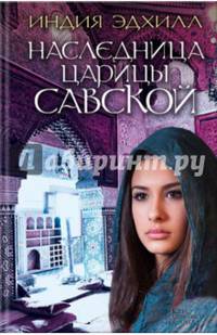 Наследница царицы Савской