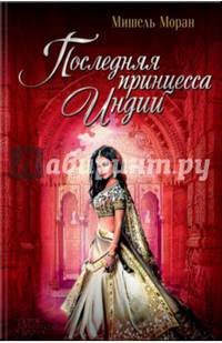 Последняя принцесса Индии