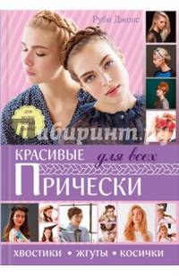 Красивые прически для всех. Хвосты, жгуты, косички. Для волос любой длины