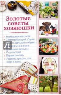 Золотые советы хозяюшки