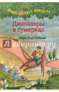 Волшебный дом на дереве. Динозавры в сумерках