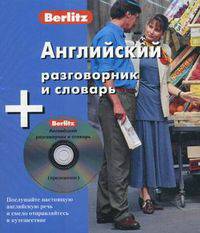 Английский разговорник и словарь 1 кн. + аудио CD