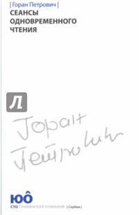 Сеансы одновременного чтения +с/о