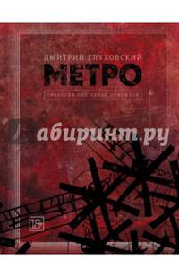 Метро 2033. Метро 2034. Метро 2035