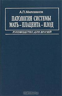 Патология системы мать - плацента - плод. Руководство для врачей