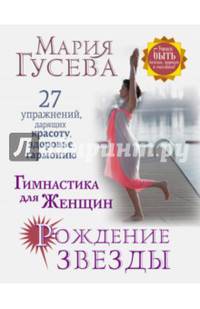 Гимнастика для женщин "Рождение звезды". 27 упражнений, дарящих красоту, здоровье, гармонию