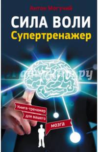 Сила воли. Супертренажер