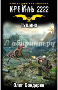 Кремль 2222. Тушино