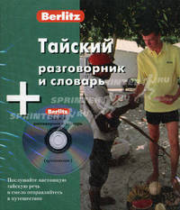 Тайский разговорник и словарь (книга + аудиоприложение на CD)
