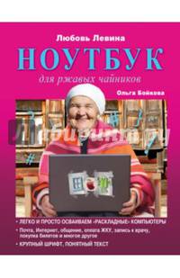 Ноутбук для ржавых чайников