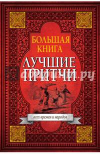 Большая книга лучших притч всех времен и народов
