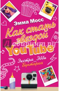 Как стать звездой YouTube. Экстра_Эбби. Бунтарка