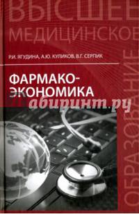Фармакоэкономика. Учебное пособие