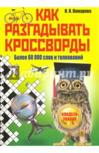 Как разгадывать кроссворды. Более 60000 слов и толкований ( энциклопедия кроссвордиста )