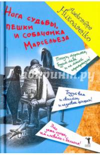Нога судьбы, пешки и собачонка Марсельеза. Николаенко А.