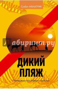 Дикий пляж. Афлатуни С.