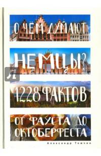 О чем думают немцы? 1228 фактов от Фауста до Октоберфеста. (Глазами иностранцев). Томчин А.Б.