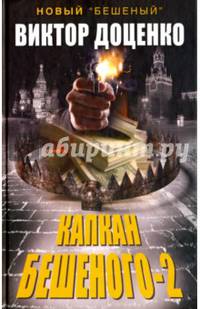 Капкан Бешеного-2. Доценко В.