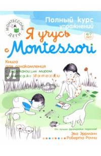 Я учусь с Montessori