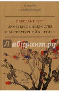 Заметки об искусстве и литературной критике. Пруст М.