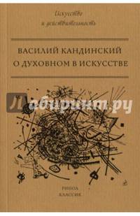 О духовном в искусстве. Кандинский В.В.