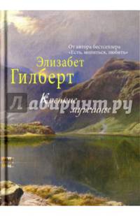 Крепкие мужчины. (Элизабет Гилберт). Гилберт Э.