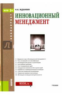 Инновационный менеджмент. Учебное пособие