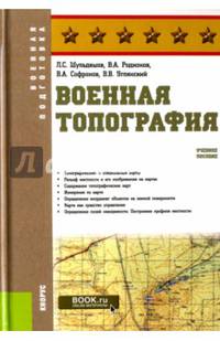Военная топография. Учебное пособие