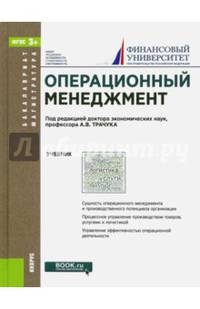 Операционный менеджмент. (Бакалавриат и магистратура). Учебник