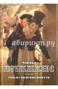 Рождественские повести/ Диккенс Ч.