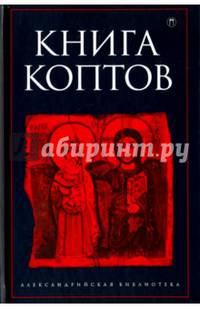 Книга коптов/ Антология