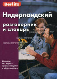 Нидерландский разговорник и словарь. - (Berlitz)