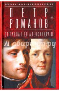 Россия и Запад на качелях истории: От Павла I до Александра II / Романов П.