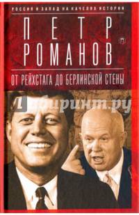 Россия и Запад на качелях истории: От Рейхстага до Берлинской стены / Романов П.
