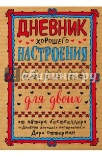 Дневник хорошего настроения для двоих (крафт)