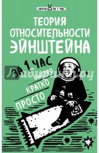 Теория относительности Эйнштейна за 1 час