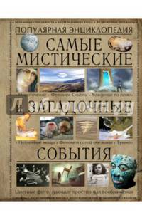 Самые мистические и загадочные события