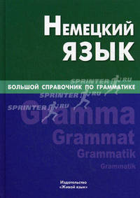 Немецкий язык. Большой справочник по грамматике / К.В. Шевякова.