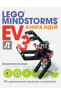 Книга идей LEGO MINDSTORMS EV3. 181 удивительный механизм и устройство