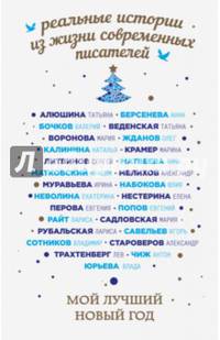 Мой лучший Новый год