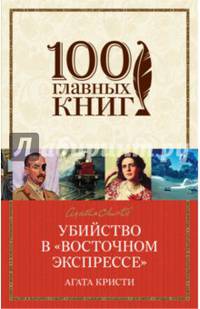 Убийство в "Восточном экспрессе"