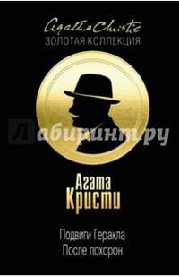 Подвиги Геракла. После похорон